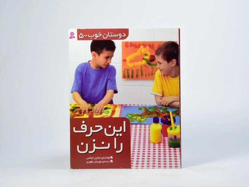 کتاب این حرف را نزن (دوستان خوب 5) - 2