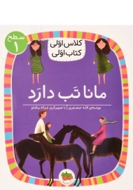 کتاب مانا تب دارد (کلاس اولی، کتاب اولی)