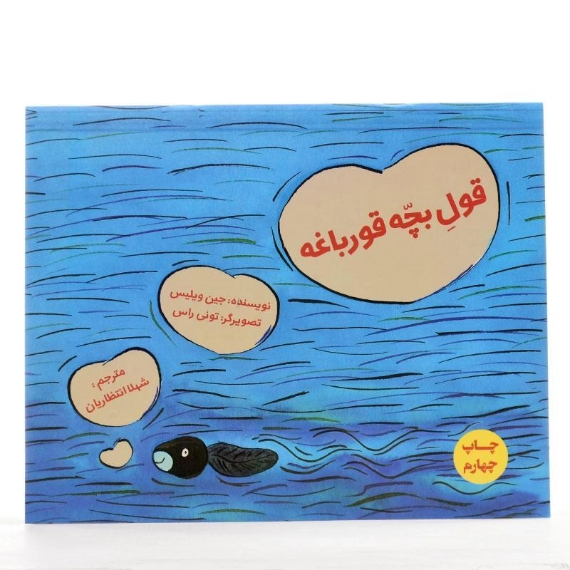 کتاب قول بچه قورباغه - 2