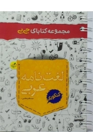 کتاب جی بی لغت نامه عربی کنکور خیلی سبز