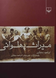 کتاب میراث پهلوانی | ابراهیم مختاری