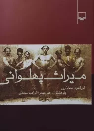 کتاب میراث پهلوانی | ابراهیم مختاری