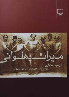 کتاب میراث پهلوانی | ابراهیم مختاری