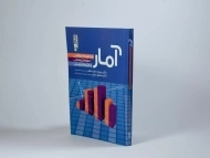 کتاب آمار در علوم ورزشی، علوم زیستی و علوم تربیتی حمایت طلب