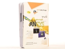 کتاب آموزش طراحی اجزا و مقاومت مصالح به کمک نرم افزار ANSYS - مثلث نارنجی - 3