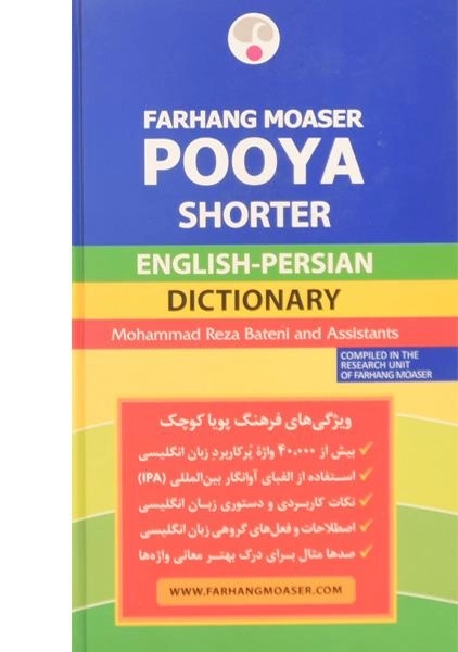 کتاب فرهنگ کوچک پویا انگلیسی به فارسی | فرهنگ معاصر - 1