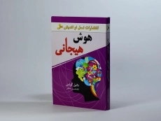 کتاب هوش هیجانی - دانیل گولمن