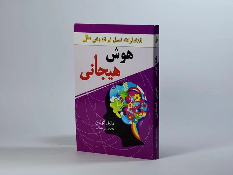 کتاب هوش هیجانی - دانیل گولمن - 2