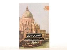 کتاب تاجر ونیزی