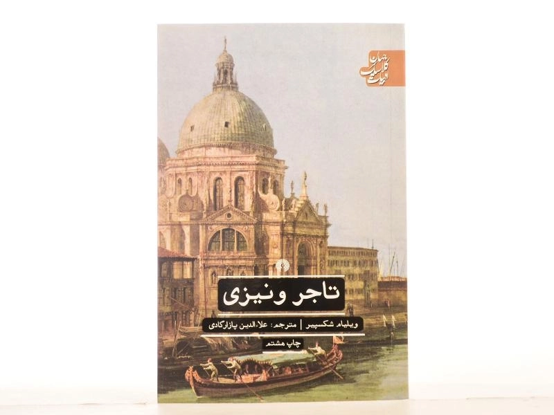 کتاب تاجر ونیزی | ویلیام شکسپیر - 3