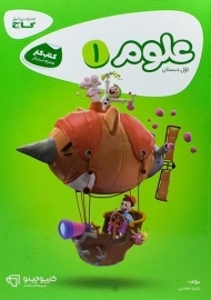 کتاب کارپوچینو علوم اول دبستان گاج