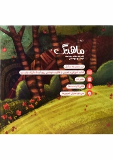 بسته آموزش موسیقی ماهنگ | انتشارات آوند دانش - 1