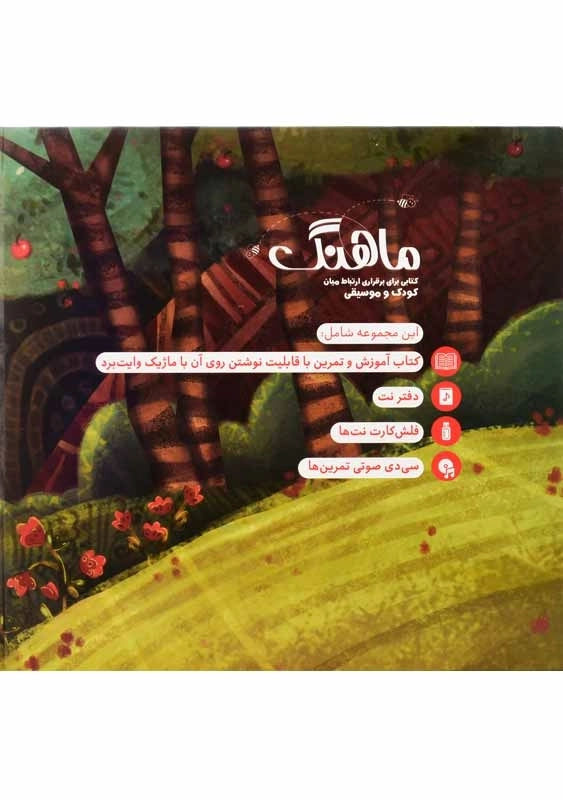 بسته آموزش موسیقی ماهنگ | انتشارات آوند دانش - 1