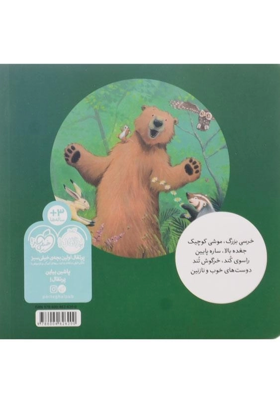 کتاب موشی کوچک، خرسی بزرگ (خرسی و دوستاش) - 1