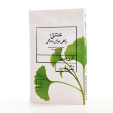 کتاب عشق راهی برای زندگی - گری چپمن - 2