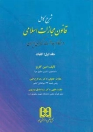 کتاب شرح کامل قانون مجازات اسلامی 1 (کلیات) امین گلریز