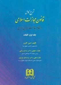 کتاب شرح کامل قانون مجازات اسلامی 1 (کلیات) امین گلریز