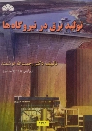 کتاب تولید برق در نیروگاه ها