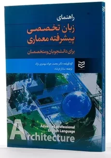 کتاب زبان تخصصی پیشرفته معماری اثر مهدوی نژاد - 1