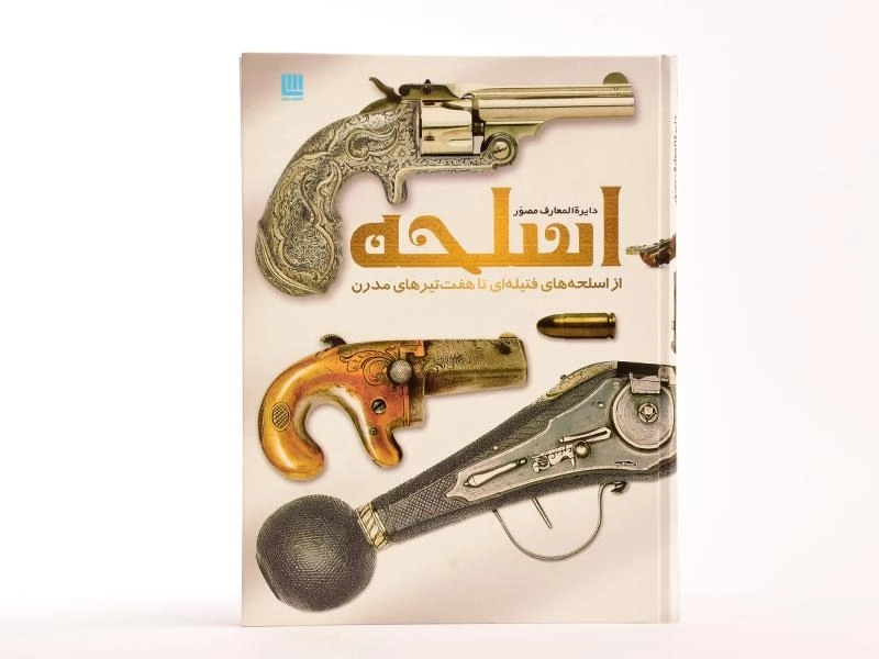 کتاب دایره المعارف مصور اسلحه - 3