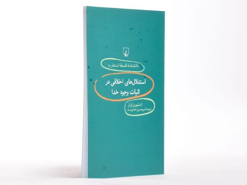 کتاب استدلال های اخلاقی در اثبات وجود خدا - 2