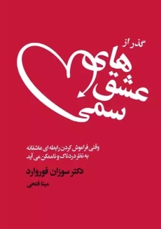 کتاب گذر از عشق های سمی | سوزان فوروارد