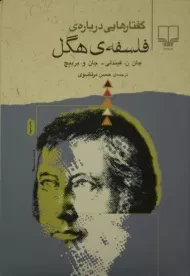 کتاب گفتارهایی درباره ی فلسفه ی هگل