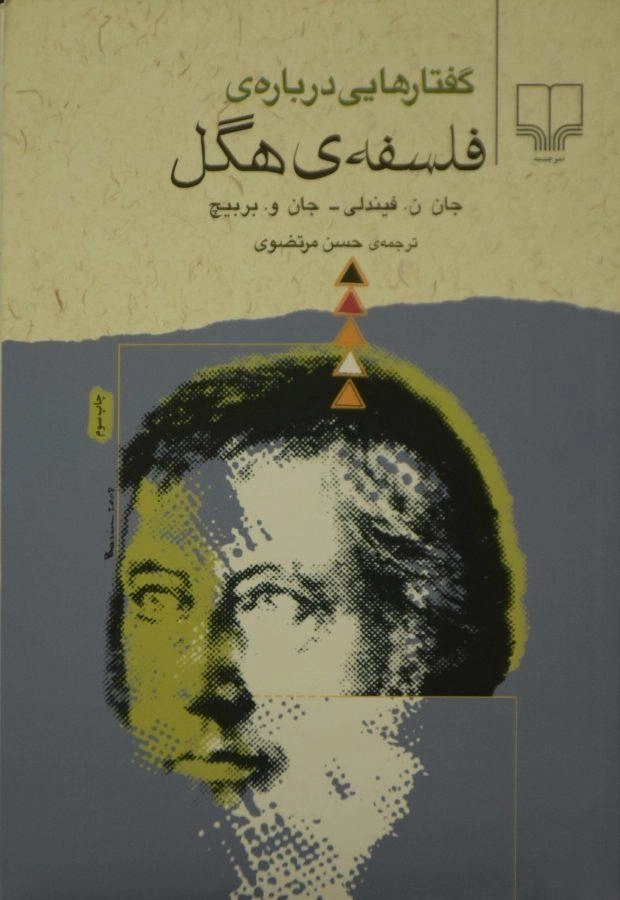 کتاب گفتارهایی درباره ی فلسفه ی هگل - 0