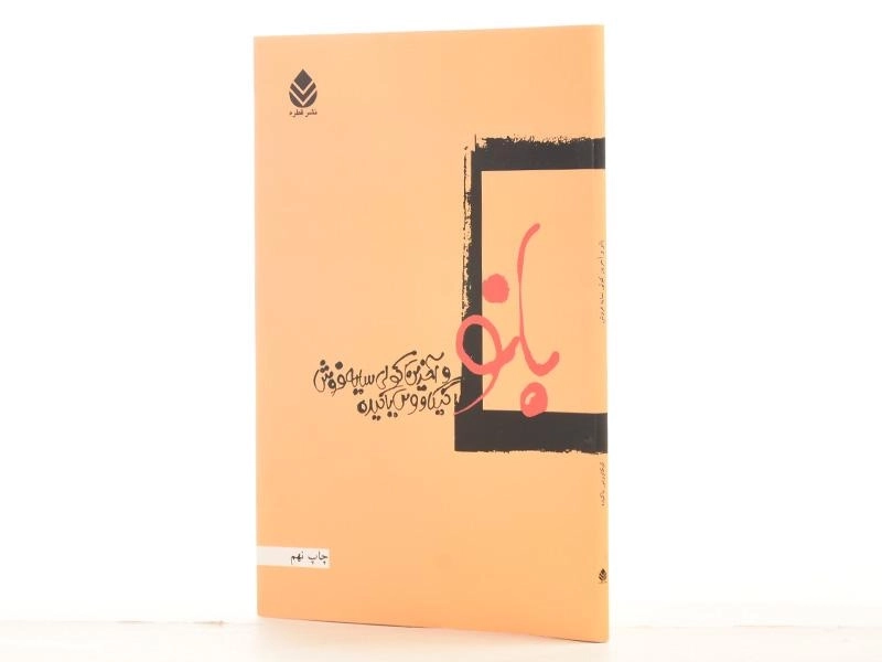 کتاب بانو و آخرین کولی سایه فروش - کیکاووس یاکیده - 2