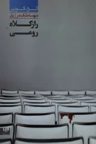 کتاب راز کلاه رومی - الری کوئین