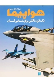 کتاب دایره المعارف مصور هواپیما