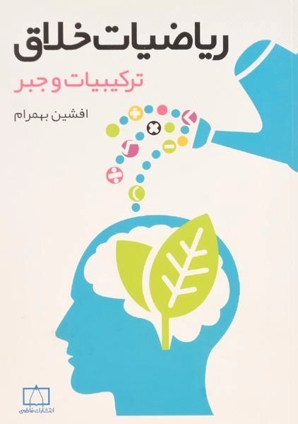 کتاب ریاضیات خلاق: ترکیبیات و جبر - افشین بهرام - 0