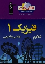 فلش کارت فیزیک 1 دهم [10] قلم چی