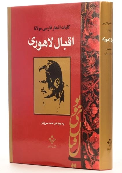 کتاب کلیات اشعار فاسی مولانا اقبال لاهوری - 2