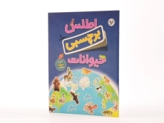کتاب اطلس برچسبی حیوانات - 2