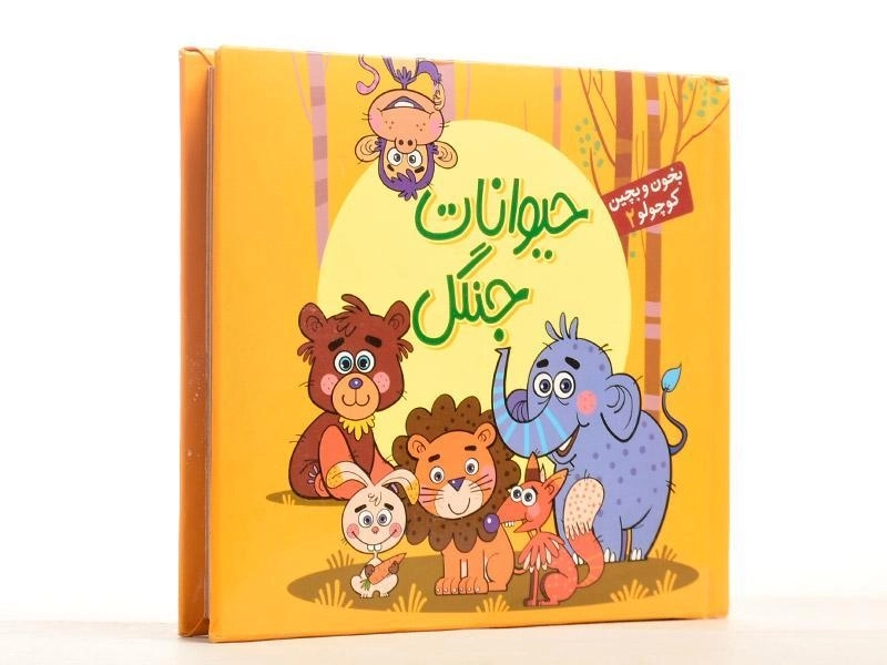 کتاب حیوانات جنگل (بخون و بچین کوچولو 2) - 2