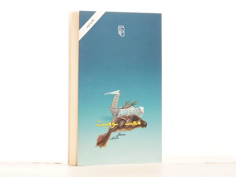کتاب معسومیت | مصطفی مستور - 2