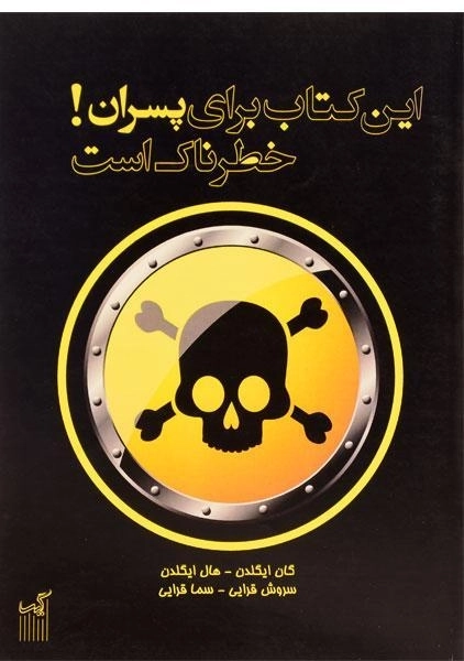 کتاب این کتاب برای پسران! خطرناک است