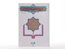 کتاب تاریخ تحلیلی صدر اسلام | محمد نصیری - 2