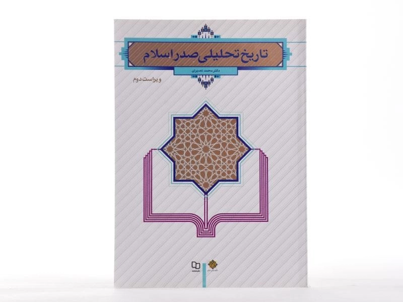 کتاب تاریخ تحلیلی صدر اسلام | محمد نصیری - 2