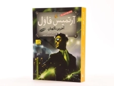 کتاب آرتمیس فاول (آخرین نگهبان) | نشر افق - 2
