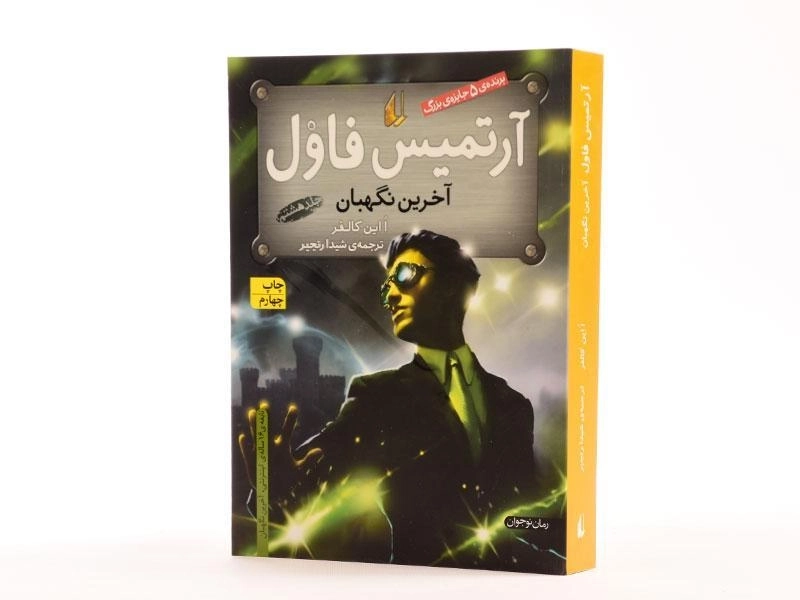 کتاب آرتمیس فاول (آخرین نگهبان) | نشر افق - 2