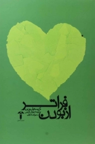 کتاب فراتر از بودن | کریستیان بوبن