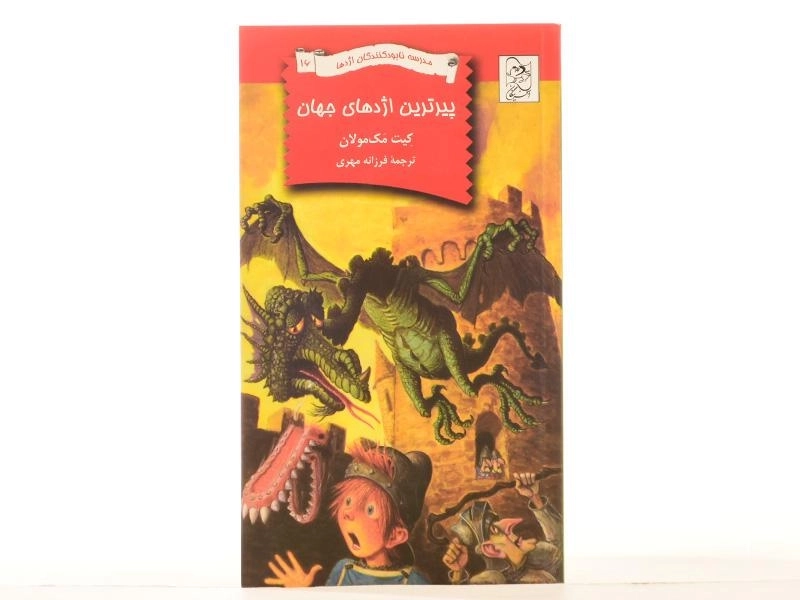 کتاب پیرترین اژدهای جهان (مدرسه نابودکنندگان اژدها 16) - 3