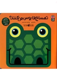 کتاب تمساح ها بوس می کنند؟ (صدای کیه؟ صدای چیه؟)