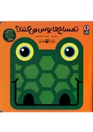 کتاب تمساح ها بوس می کنند؟ (صدای کیه؟ صدای چیه؟)