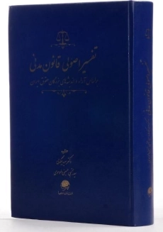 کتاب تفسیر اصولی قانون مدنی - بیگدلی - 1