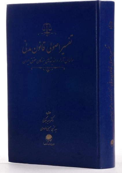 کتاب تفسیر اصولی قانون مدنی - بیگدلی - 1