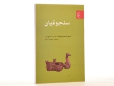 کتاب سلجوقیان - ادموند هرتسیگ - 1