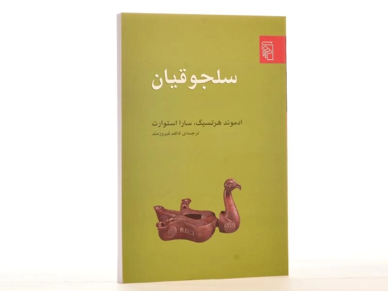 کتاب سلجوقیان - ادموند هرتسیگ - 1
